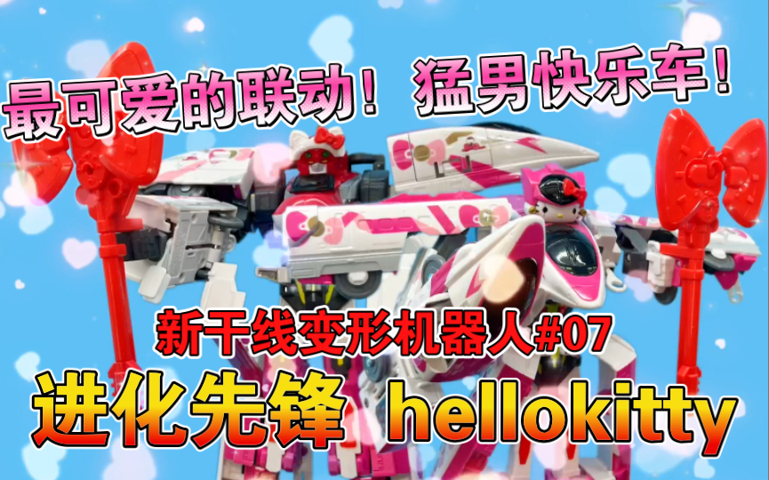 【熊吉评测】最可爱的联动!猛男快乐车!