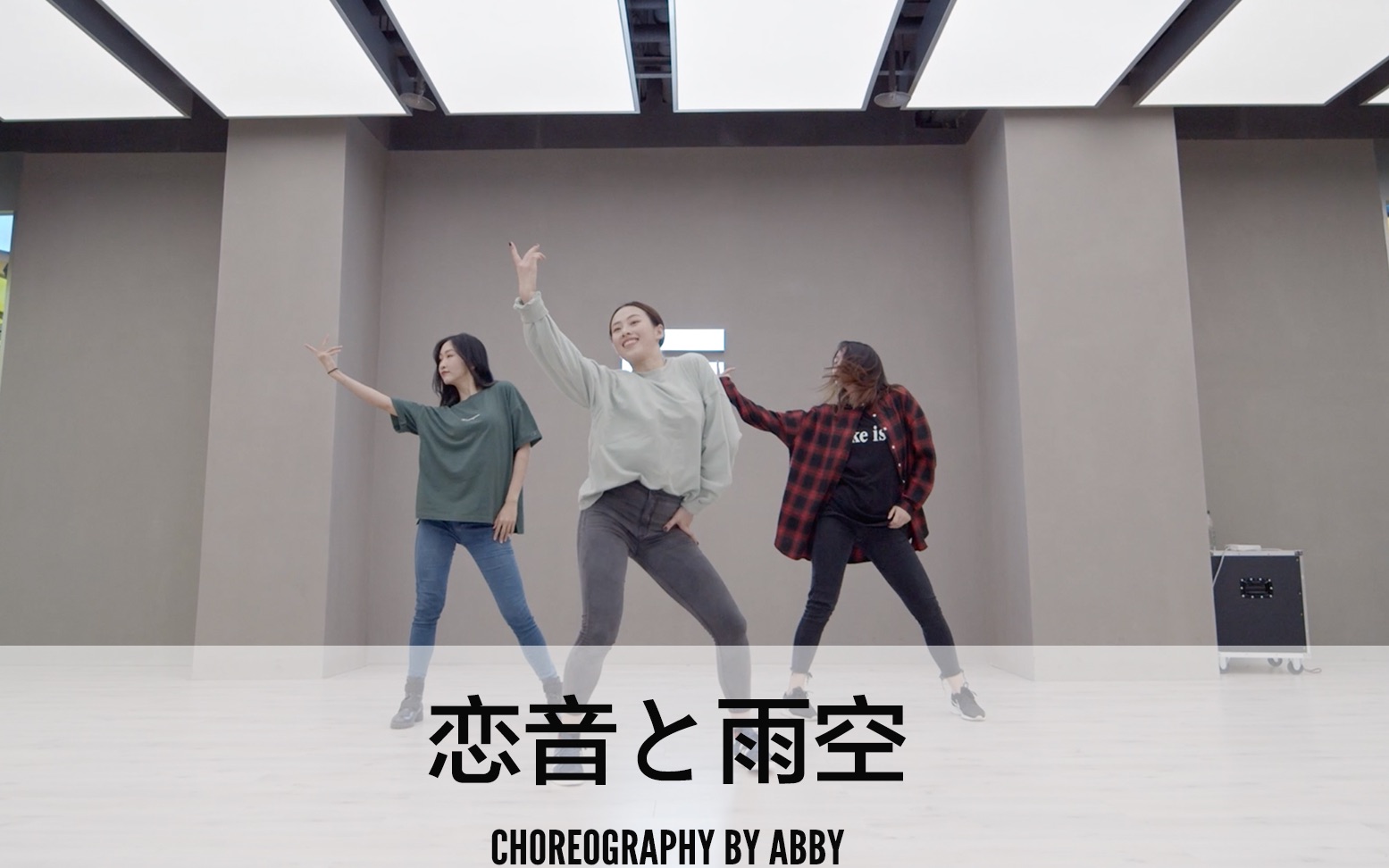 [图]SINOSTAGE舞邦 | Abby 编舞课堂视频 恋音と雨空