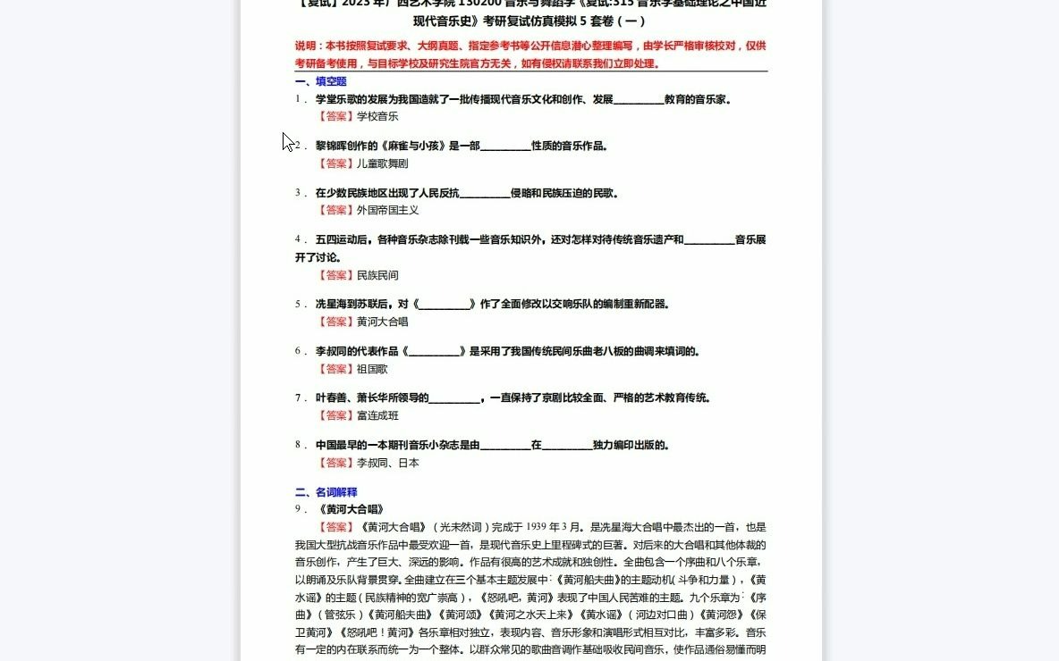 [图]F143003【复试】2023年广西艺术学院130200音乐与舞蹈学《复试315音乐学基础理论之中国近现代音乐史》考研复试仿真模拟5套卷