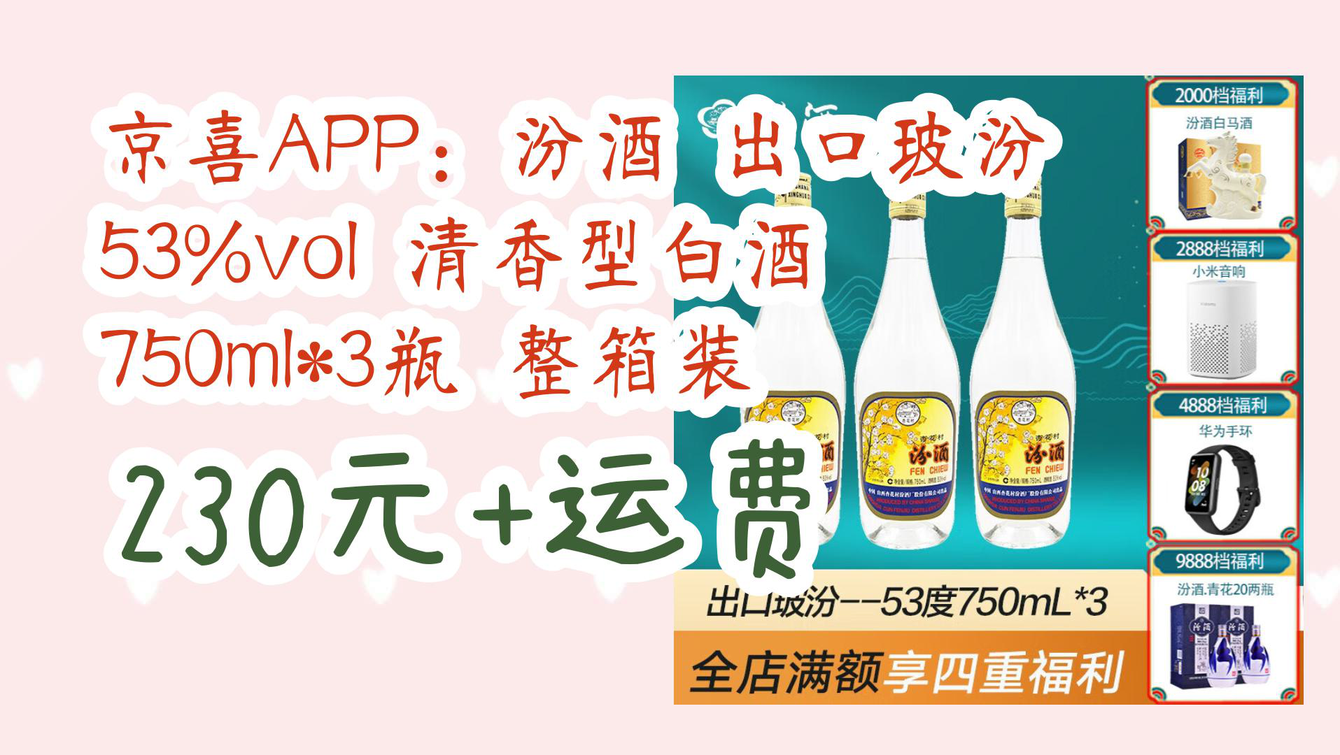 【京东】京喜APP:汾酒 出口玻汾 53%vol 清香型白酒 750ml*3瓶 整箱装 230元+运费哔哩哔哩bilibili