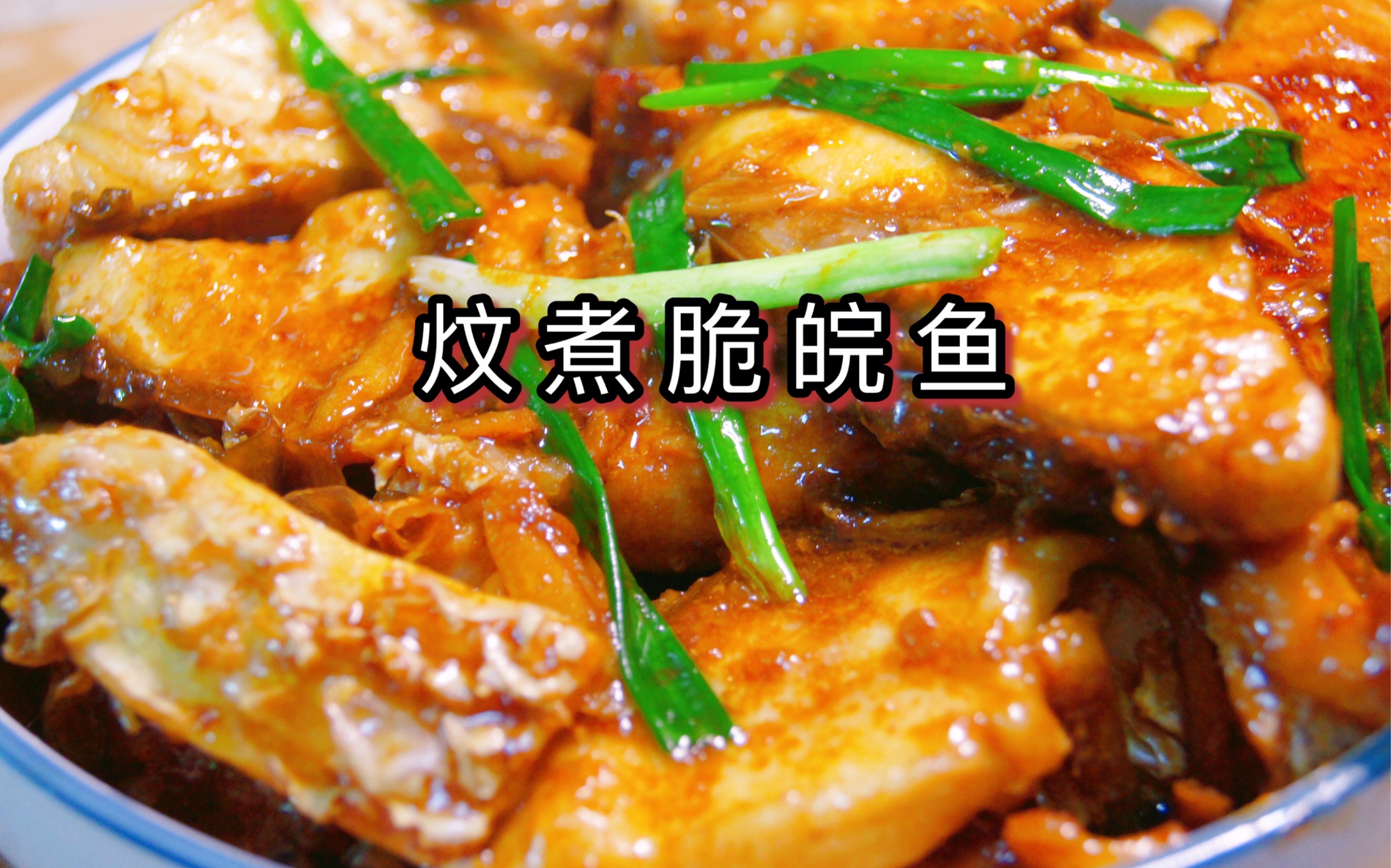 【炆煮脆皖鱼】家常下饭菜,皮香肉脆哔哩哔哩bilibili