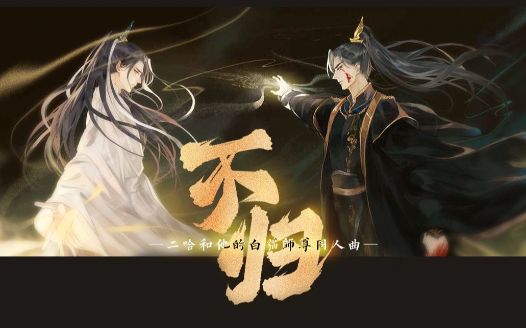 [图]不归——《二哈和他的白猫师尊》伪·动画全员念白版（妙影轻音阁出品/天涯明月刀OL）