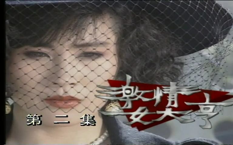 1991 激情女大亨 新加坡电视剧 全集资源si信 #500部国语新加坡剧 大全合集 王裕香、王玉清、张汶祥、李海杰、杨莉冰、傅友明 #主题曲 #怀旧电视哔哩哔...