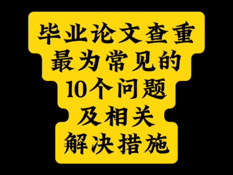 毕业论文查重最为常见的10个问题及相关解决措施哔哩哔哩bilibili