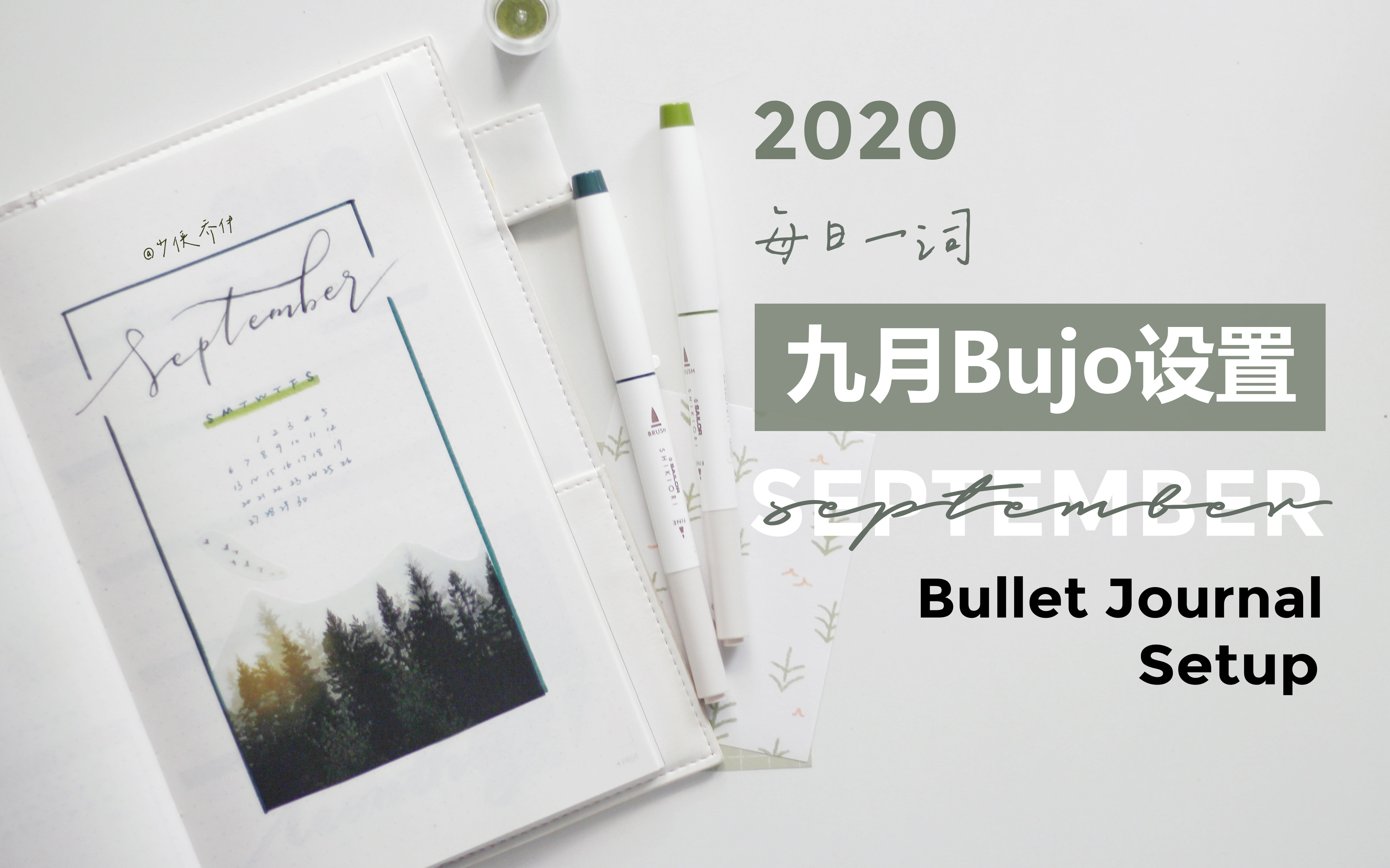 【Bujo】 2020九月橡木苔绿主题Bujo设置 | 每日一词 | 2020 September Bujo Setup | 少侠乔伊哔哩哔哩bilibili