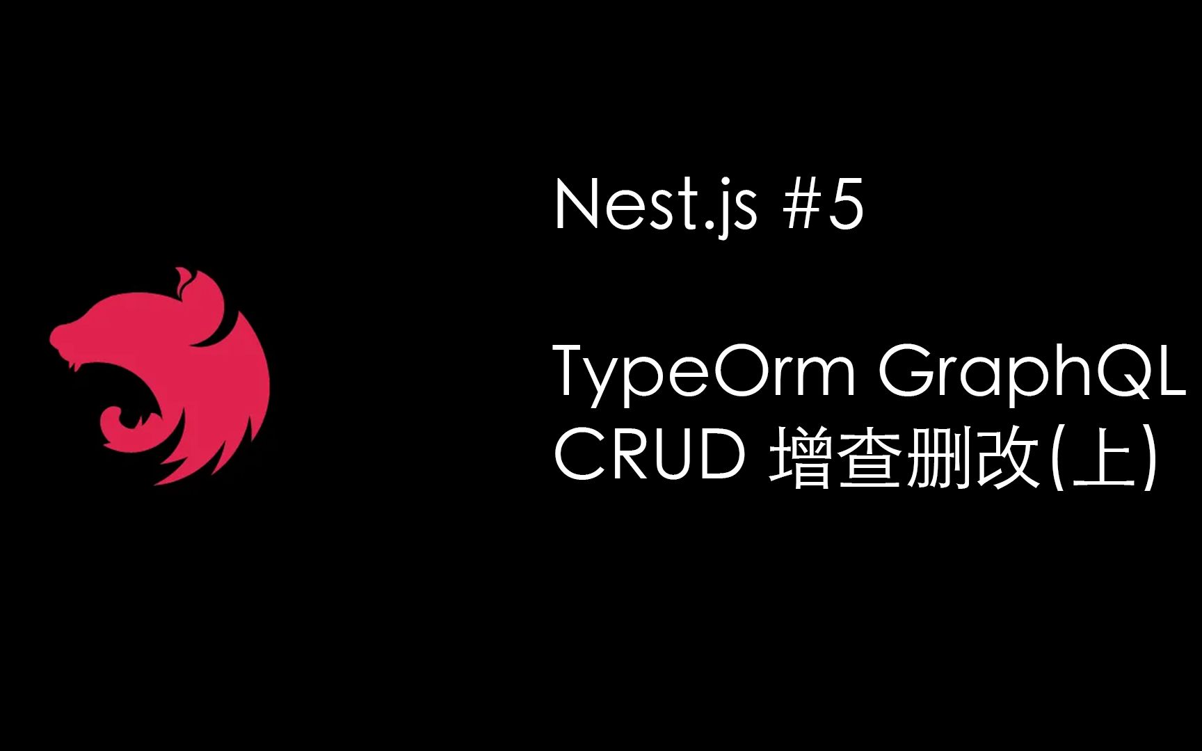 ★NestJS小技巧之TypeOrm GraphQL CRUD 增查删改（上）(Nest.js Node.js)