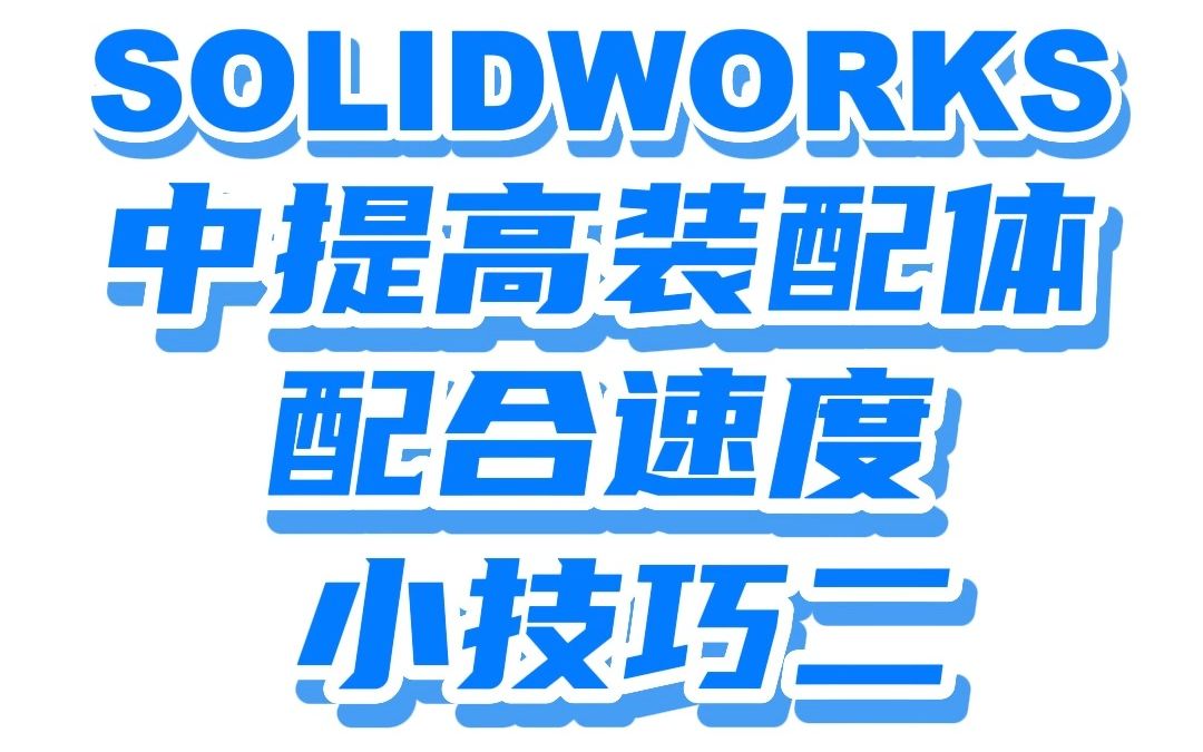 #solidworks 中提高装配体配合速度小技巧(二)哔哩哔哩bilibili