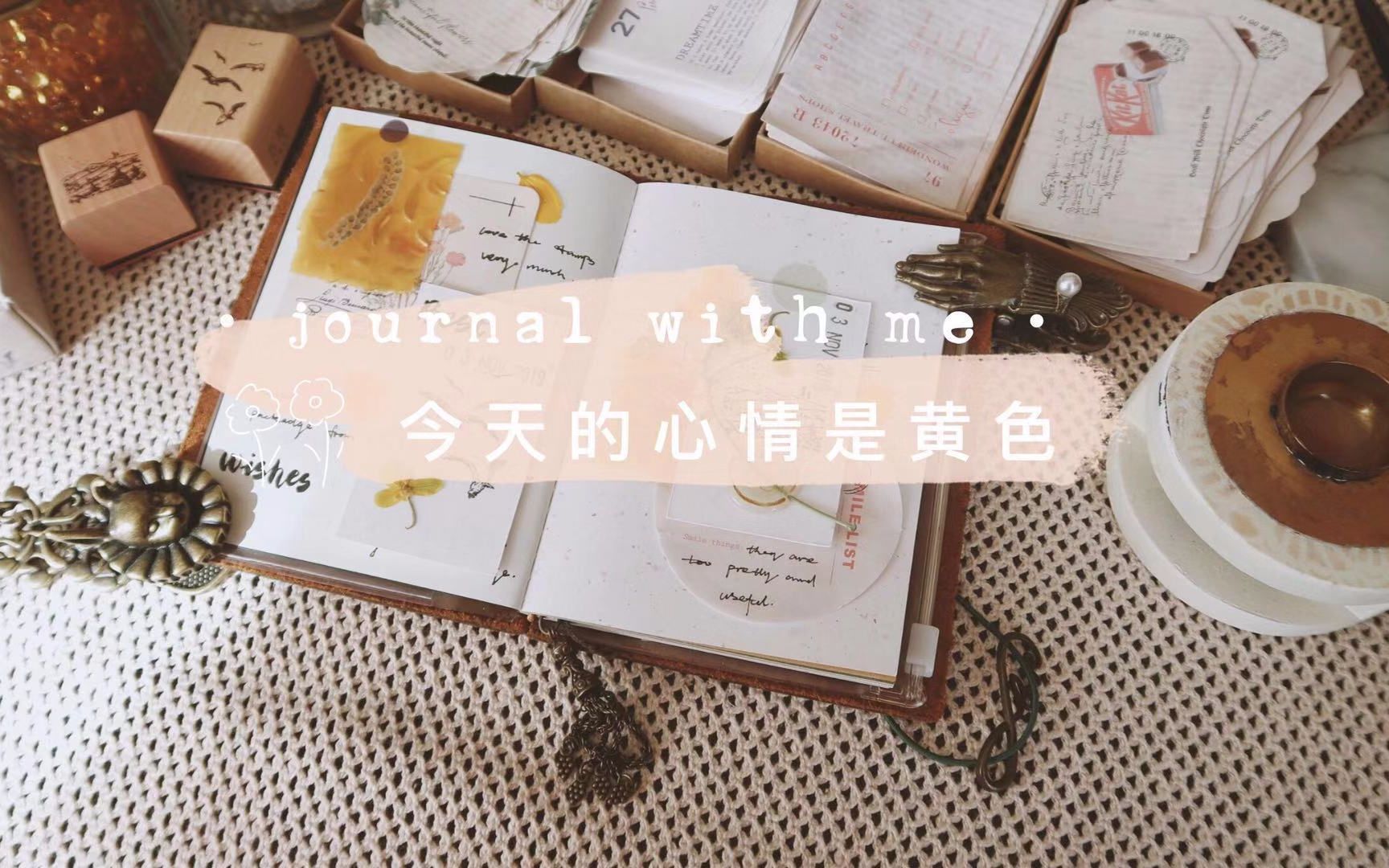 【SakuraMatata手帐】journal with me丨今天的心情是黄色丨芯陌新品试用哔哩哔哩bilibili