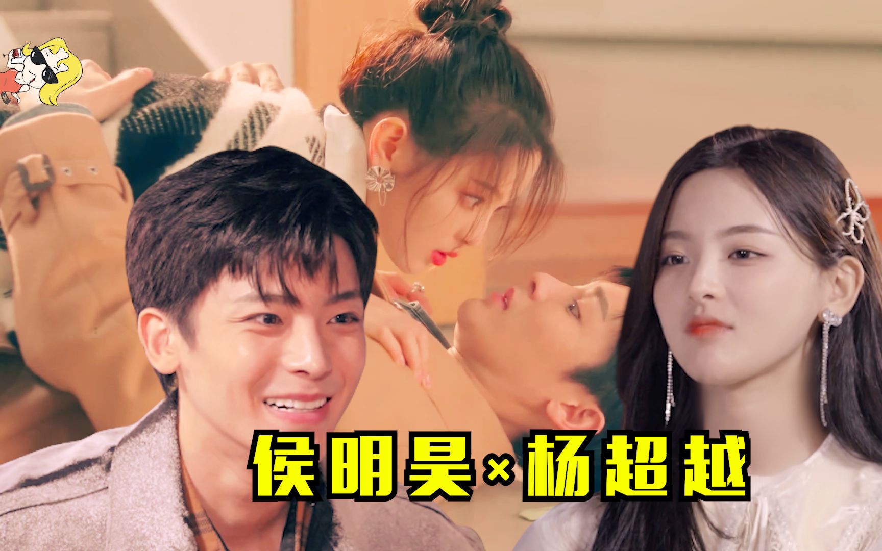 【杨超越侯明昊】这甜甜的恋爱谁顶得住啊