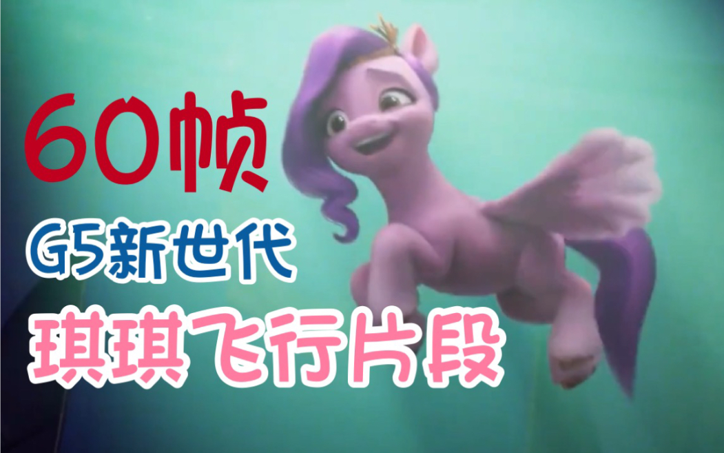 【MLP⷇5】《小马宝莉:新世代》60帧 琪琪公主飞行片段 Glowin' Up 飞行空中戏哔哩哔哩bilibili