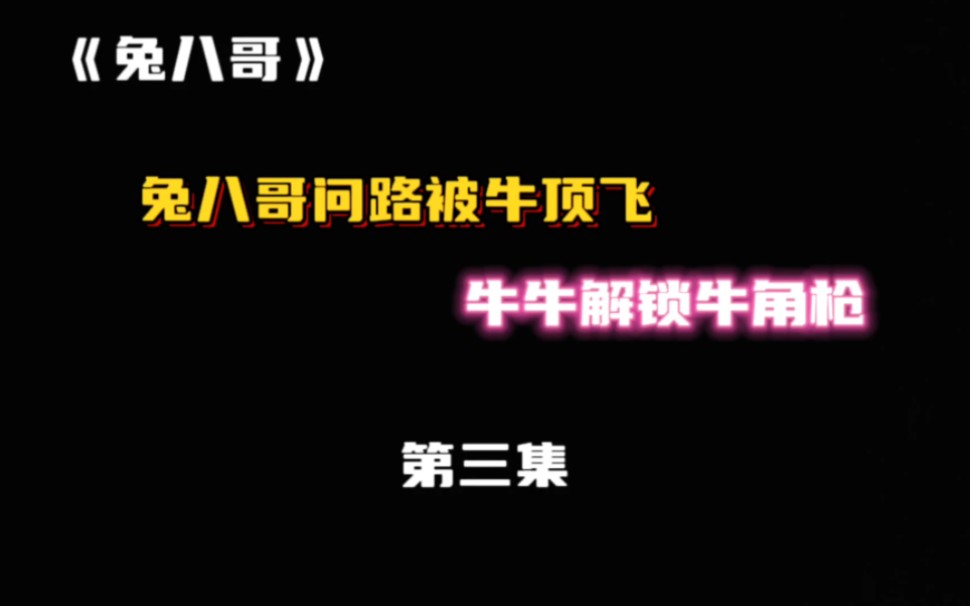 《兔八哥》第三集:兔八哥问路被顶飞,牛牛解锁牛角枪!哔哩哔哩bilibili