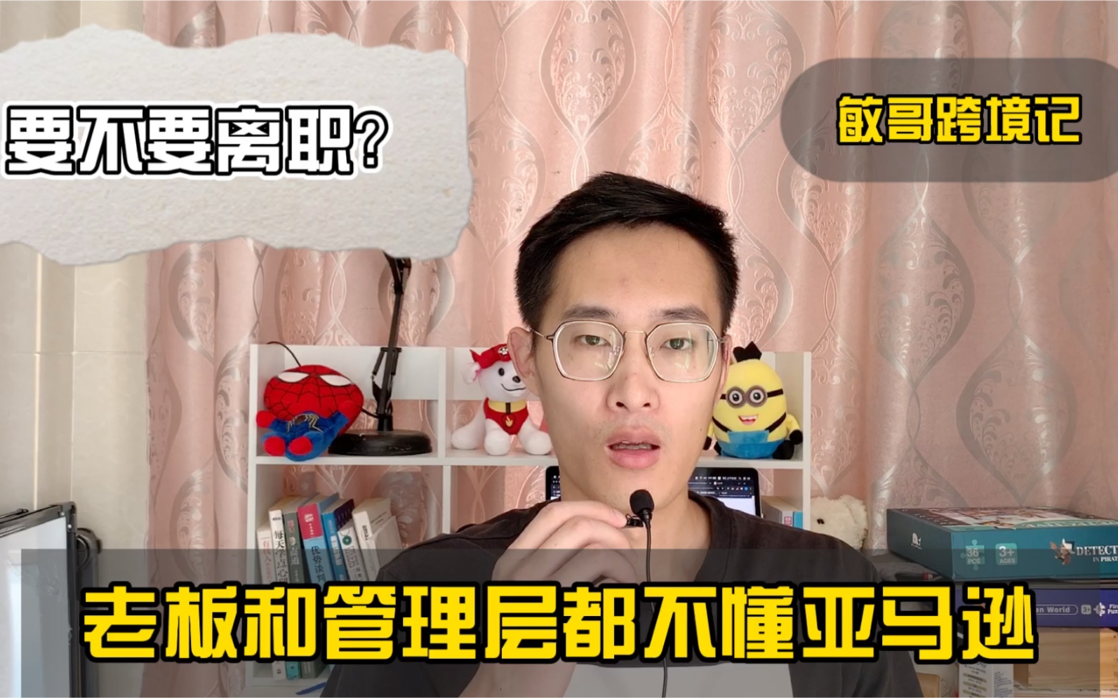 疫情期间跨境电商行业的真实现状,老板不懂运营,到底该不该辞职哔哩哔哩bilibili