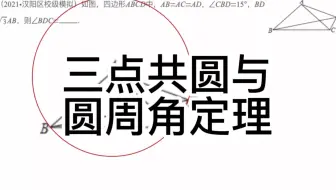 中考数学几何模型：三点共圆与圆周角定理