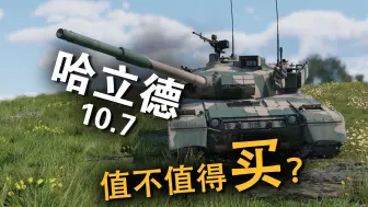 Download Video: 战争雷霆｜萌新看过来：哈立德10.7/96ap10.0，谁更值得你的钱包