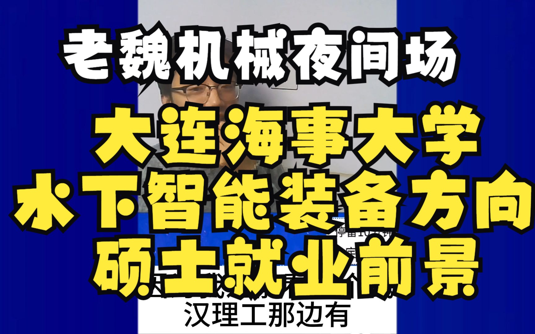 大连海事大学,水下智能装备方向,硕士就业前景哔哩哔哩bilibili