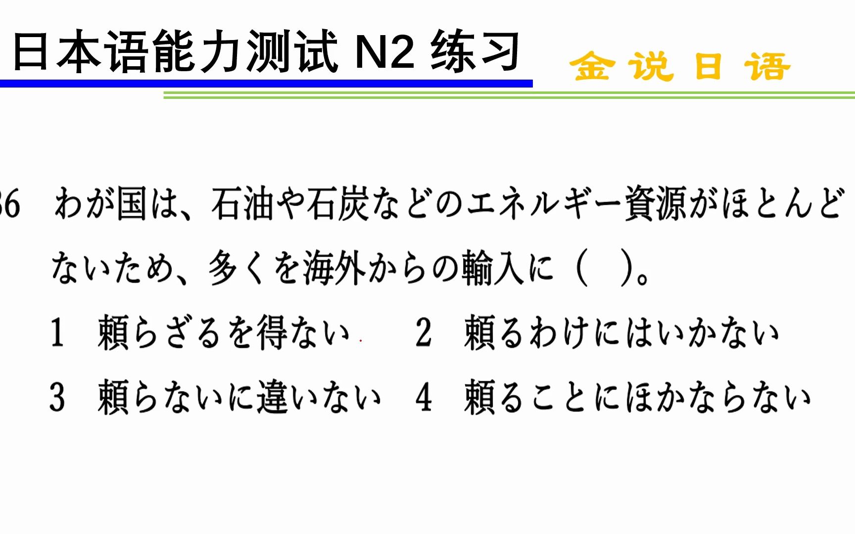 [图]日语N2练习题：违心而为