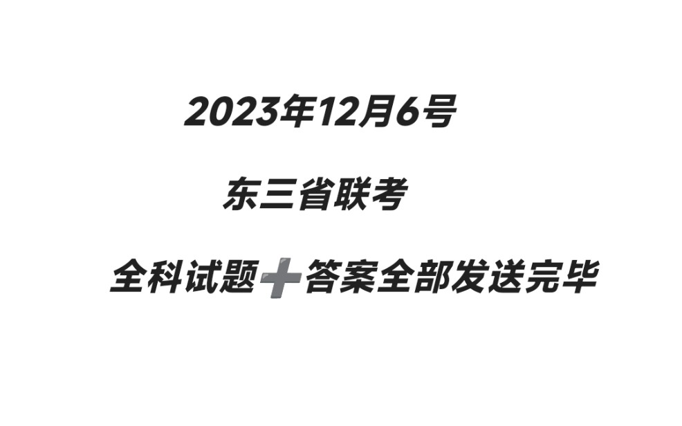 提前!首发!东北三省联考,东三省联考,辽宁名校联盟2023年高三12月联合考试/东三省高三联考东三省大联考/吉林调研/黑龙江适应性考试/湖北十一校 黑...