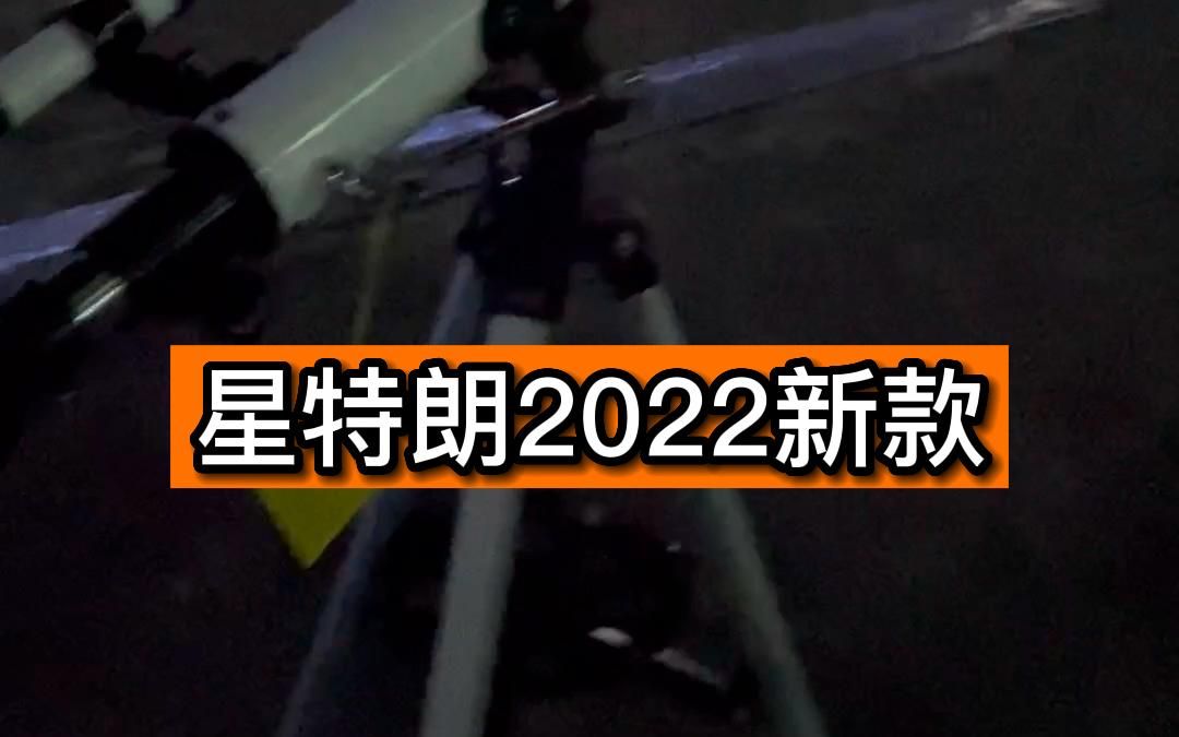 【星特朗CELESTRON运动户外旗舰店 】2022年新款天文望远镜实拍哔哩哔哩bilibili