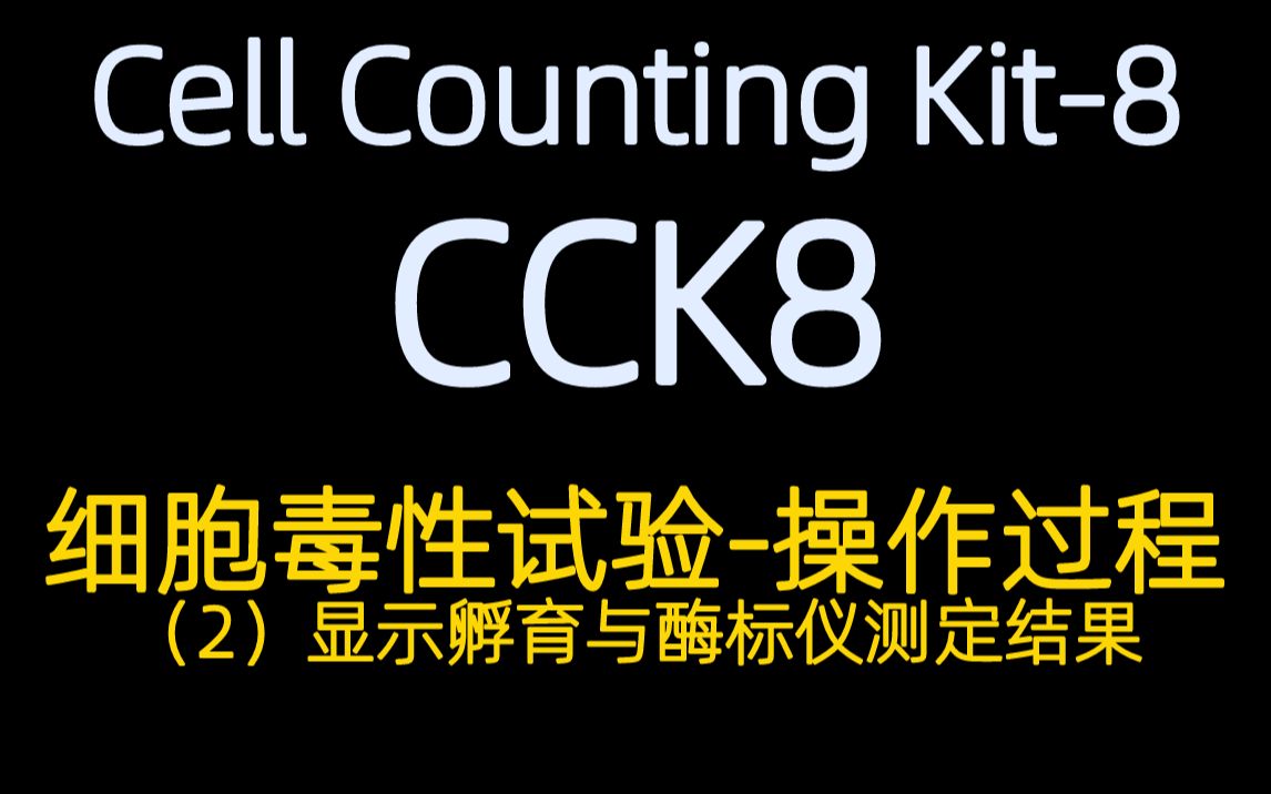 【cck8】cck8操作过程视频2:细胞毒性试验-显示孵育与酶标仪测定结果