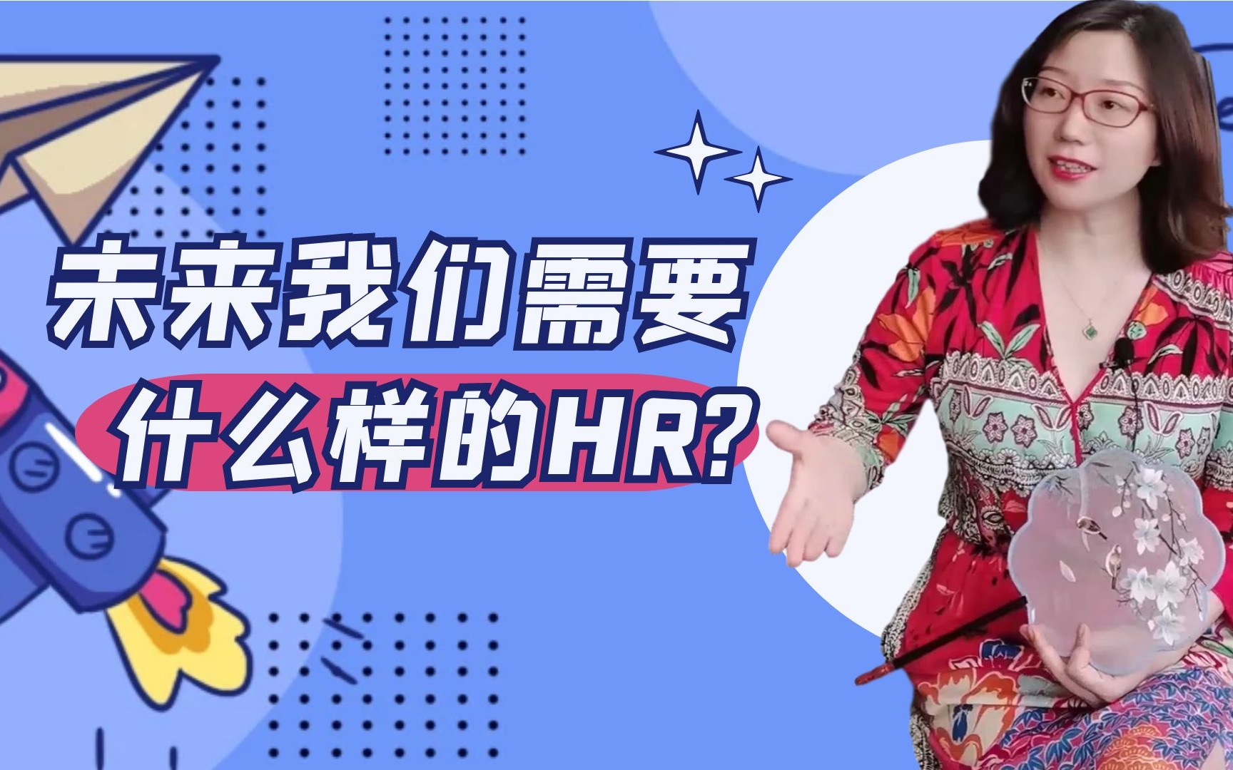 未来需要什么样的HR哔哩哔哩bilibili