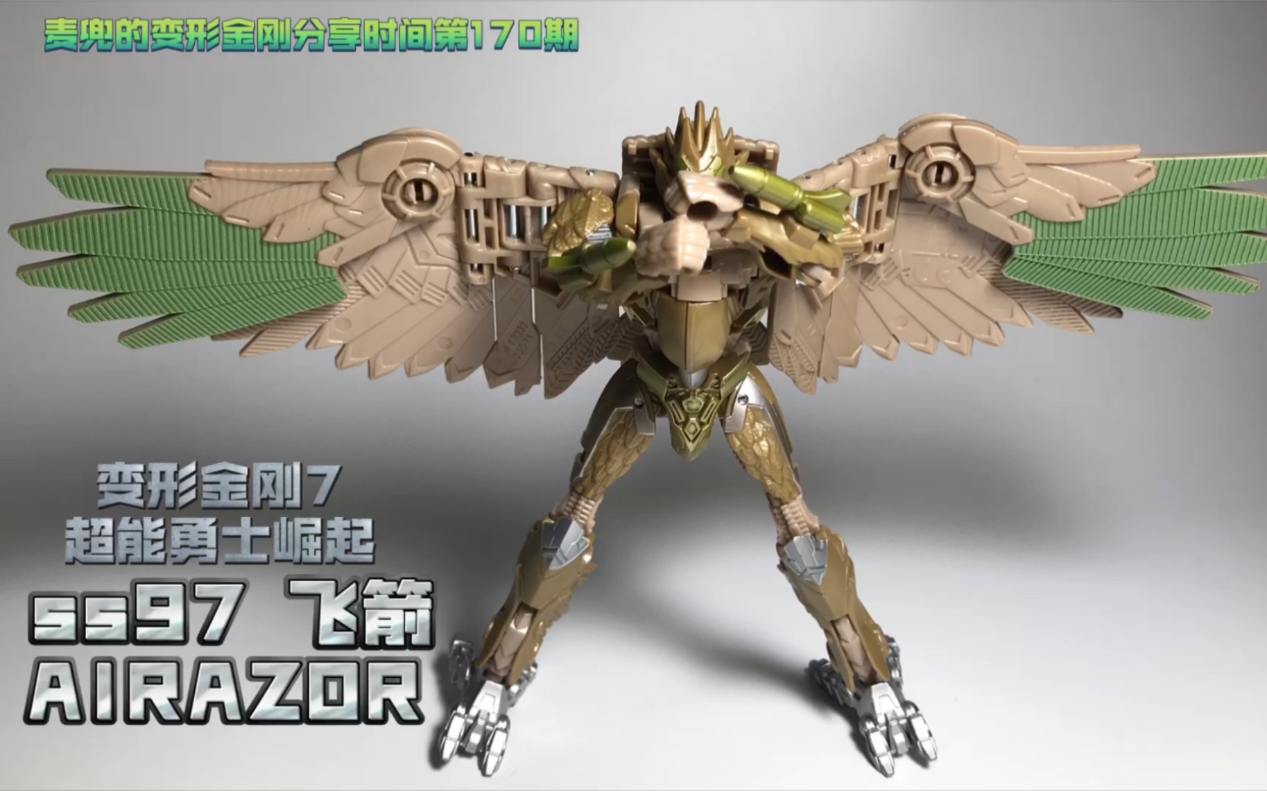 变7超能勇士崛起 ss97飞箭 d级把玩评测(麦兜变形金刚分享时间170期)
