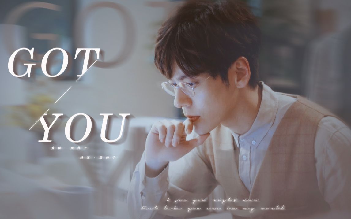 [图]【魏哲鸣 | 章斯年】Got You · I see you right now Feel like you are in my world