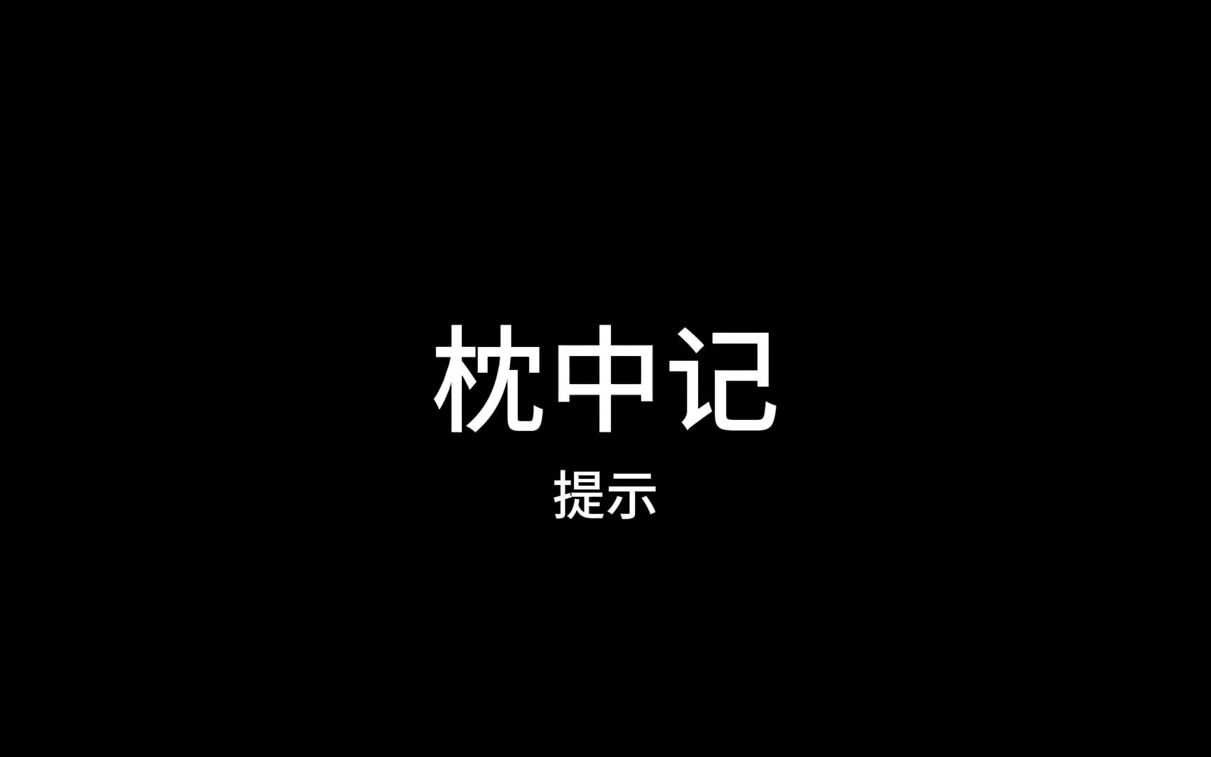 [图]枕中记-沈既济（唐传奇作家、史学家）-吴兴德清（今属浙江）人