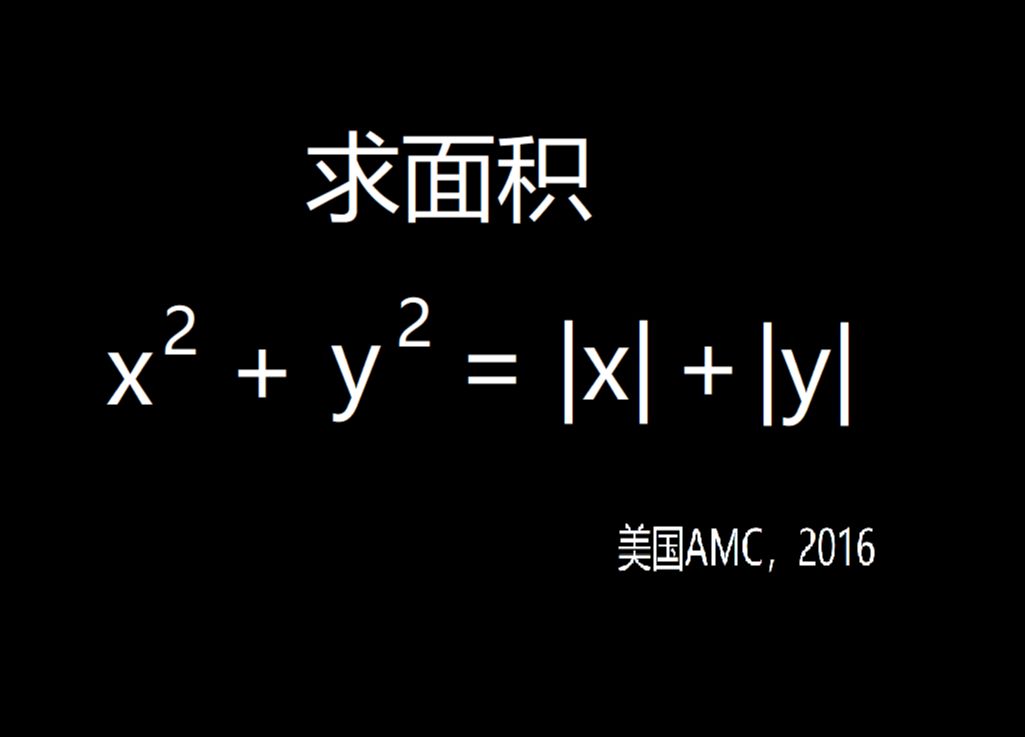 求方程围成的面积难题,美国2016年AMC数学竞赛,结尾趣味题有意思!哔哩哔哩bilibili