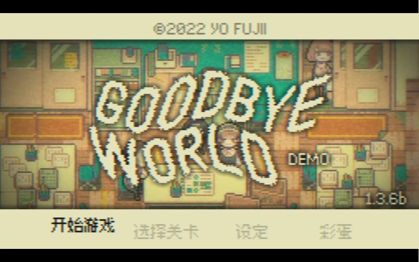 【全剧情】像素风游戏《再见世界(Goodbye World)》攻略视频 迷失攻略组七月末单机游戏热门视频