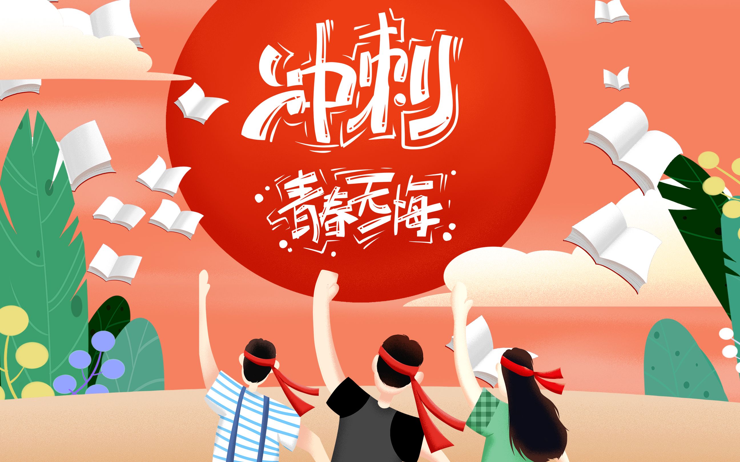 【百日高考 三年模拟】 省熟中高三(15)班2020高考百日冲刺(家长特辑)
