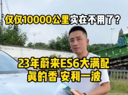 Download Video: 仅仅10000公里 23年蔚来es6二手车 现在还值多少钱