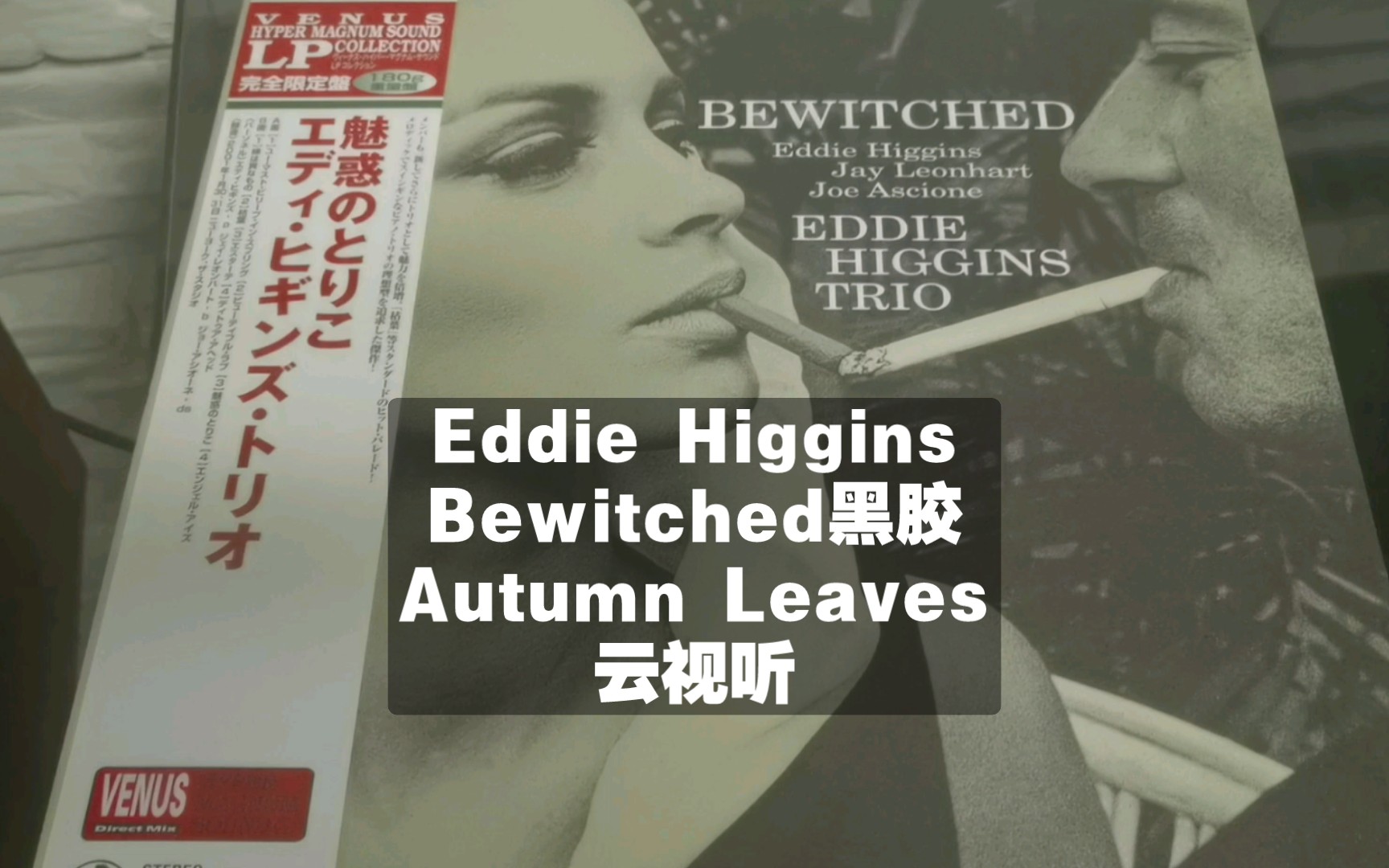 Eddie Higgins【Bewitched】Autumn Leaves黑胶云视听哔哩哔哩bilibili