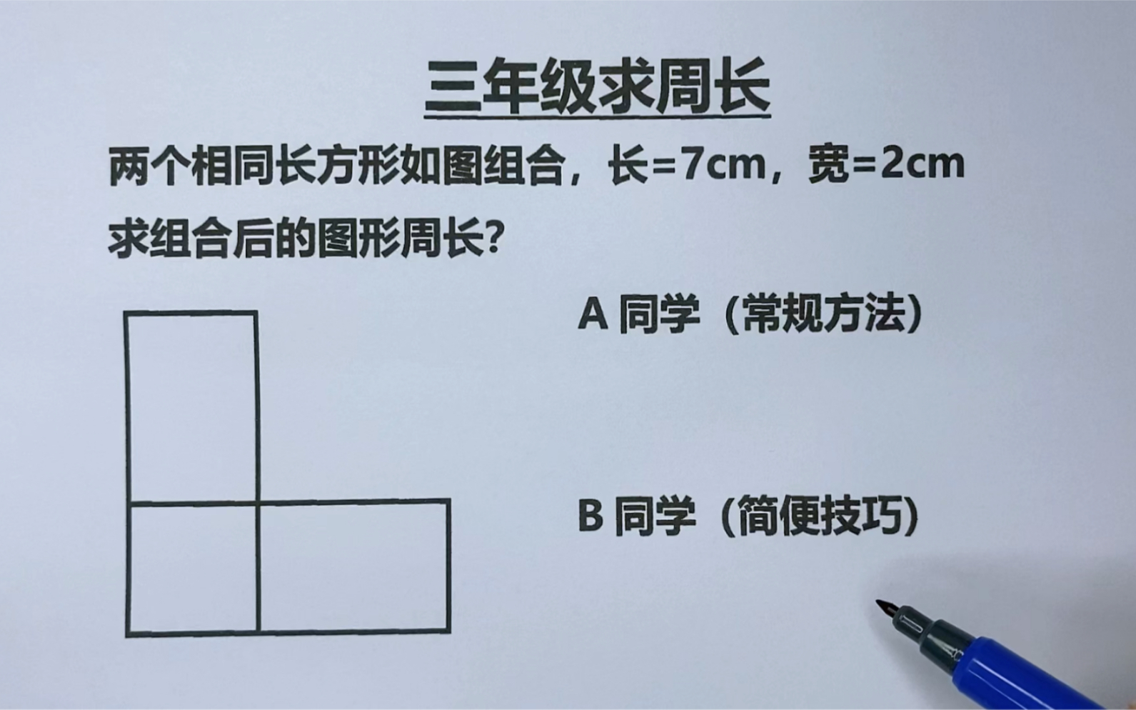 [图]三年级：两个相同长方形如图组合，长=7厘米，宽=2cm，求图形周长