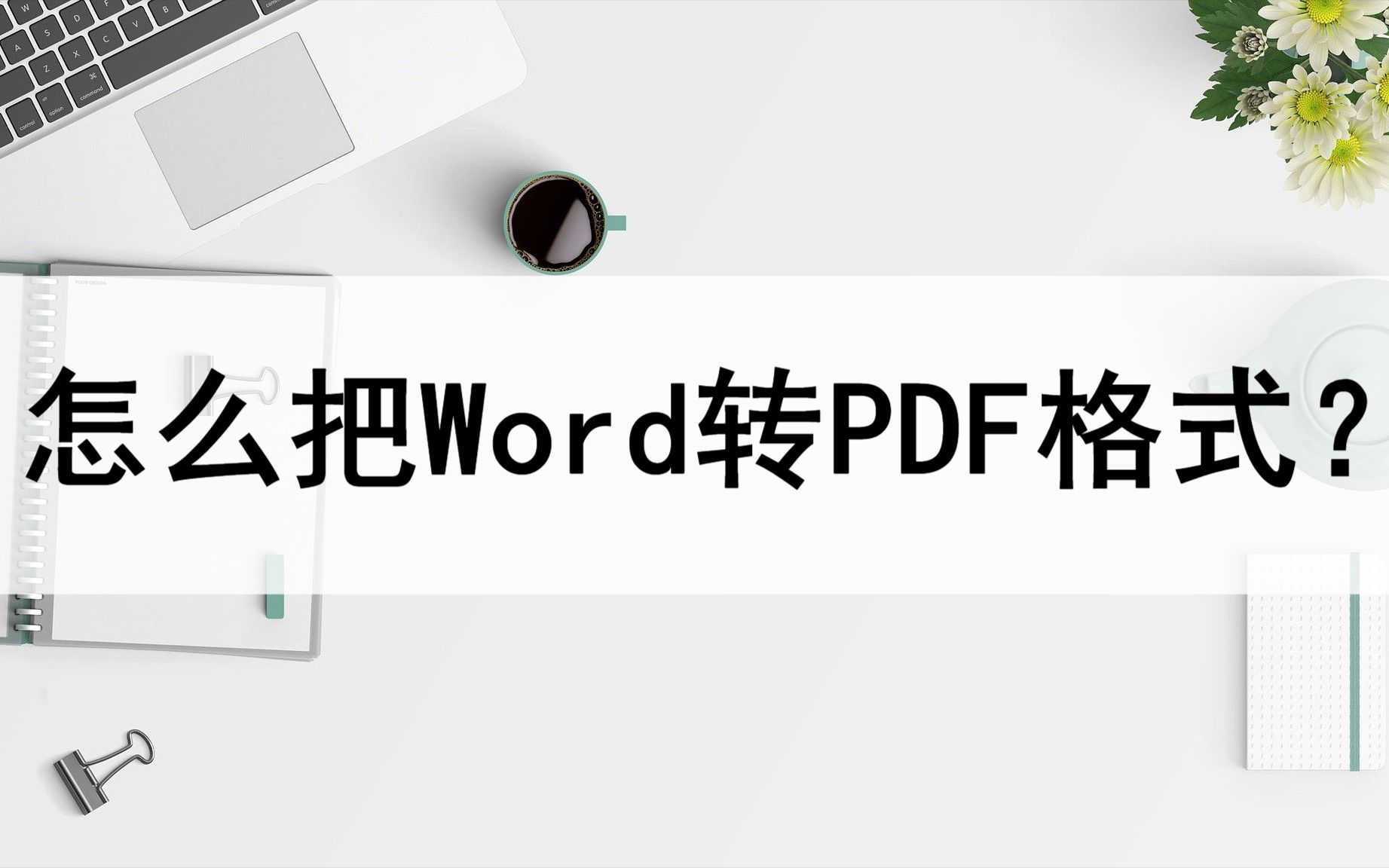 怎么把Word转成PDF格式?分享两种转换方法哔哩哔哩bilibili