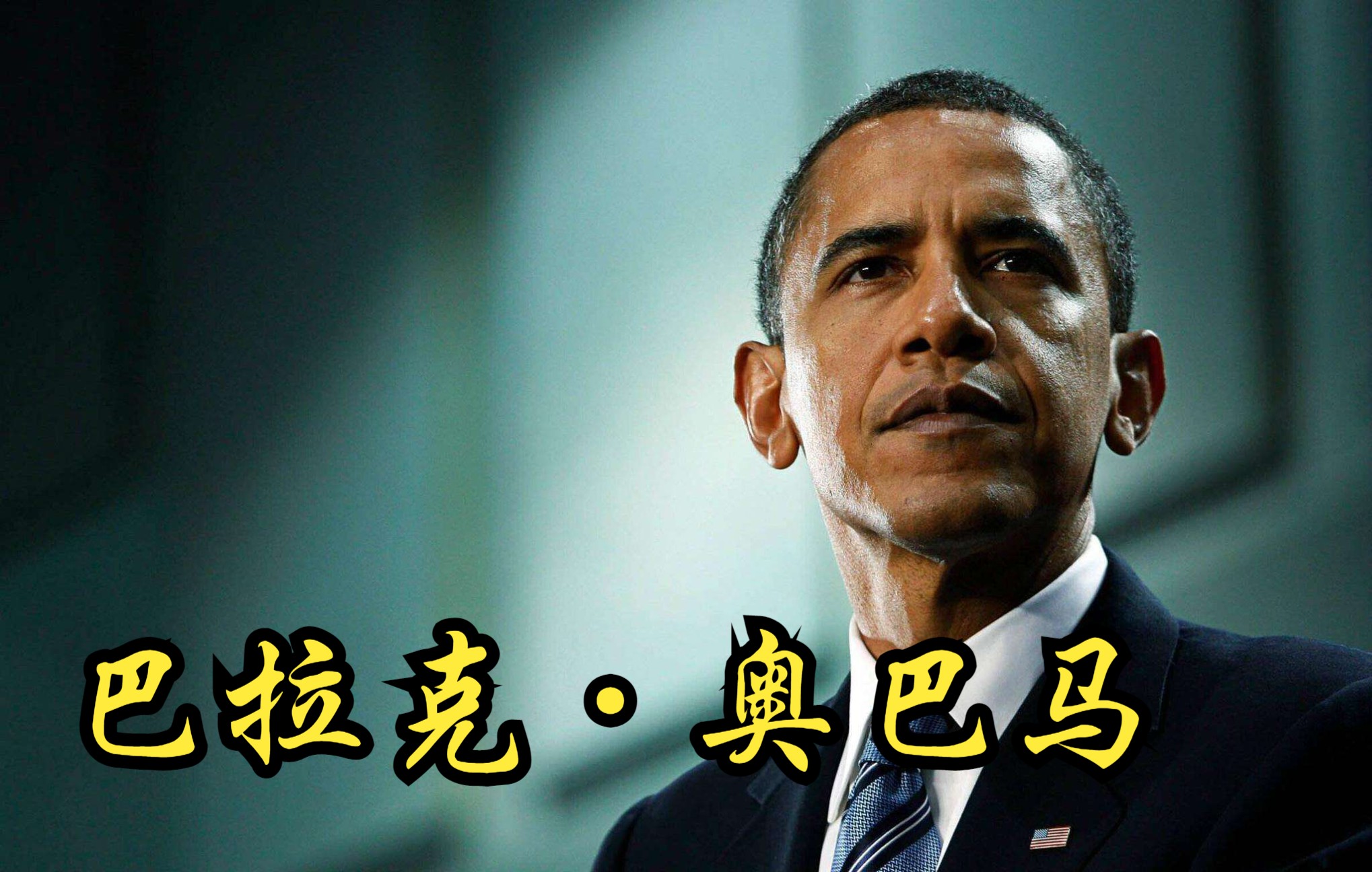 【美国】【纪录片】黑色传奇:巴拉克ⷮŠ奥巴马 Black Legend: Barack Obama哔哩哔哩bilibili