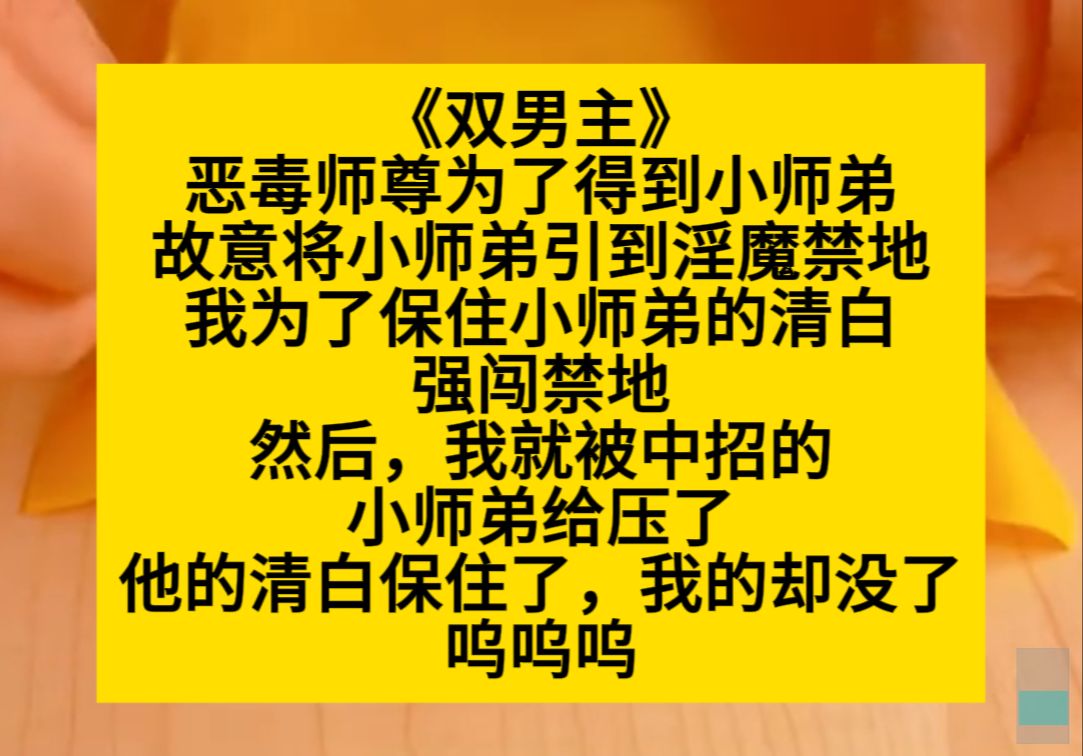 双男主 恶毒师尊为了得到小师弟,引他到了ying魔禁地,我想去救他,结果……小说推荐哔哩哔哩bilibili