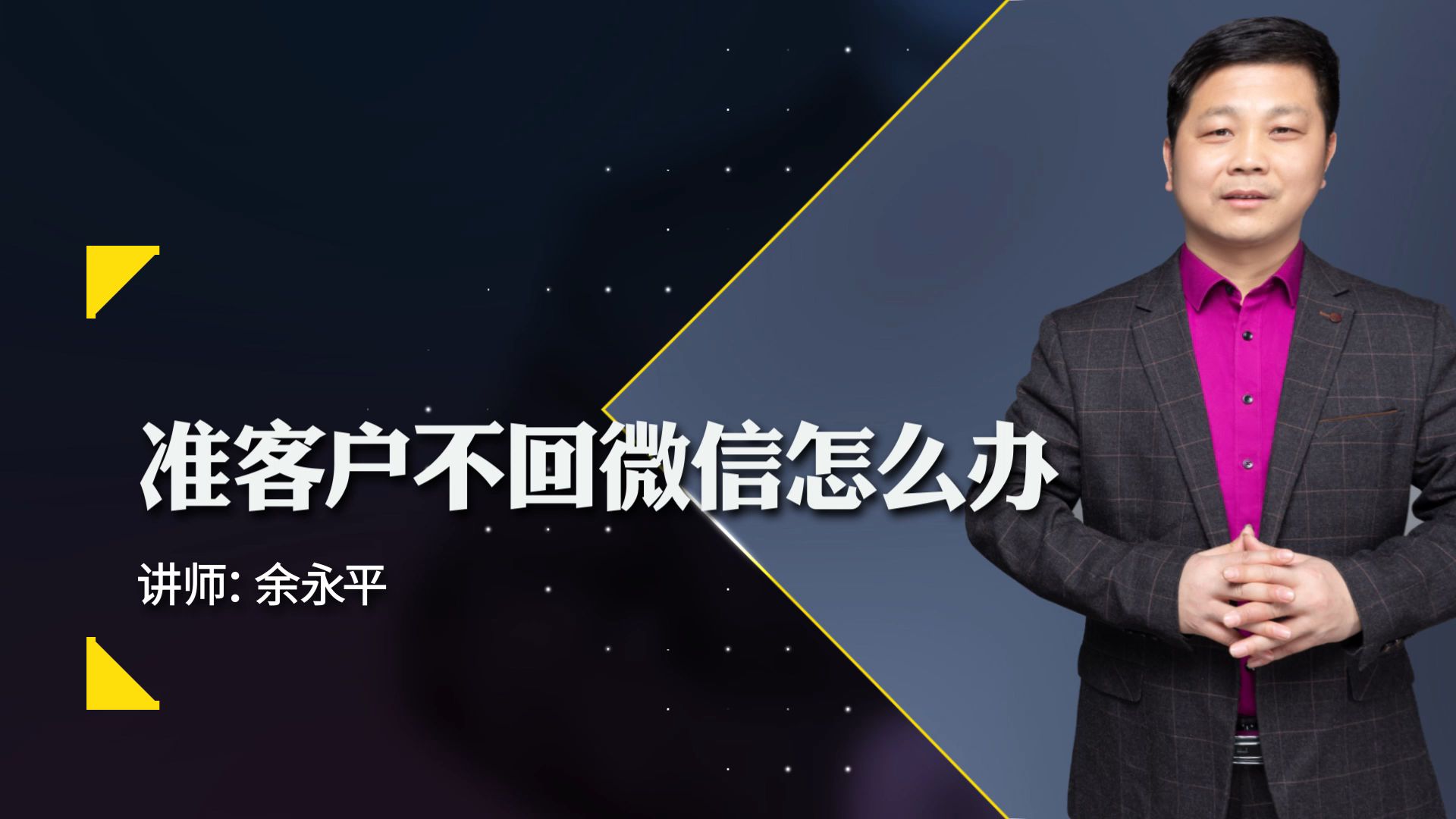 大易云学余永平|家装公司准客户不回微信怎么办?销售必学课程哔哩哔哩bilibili