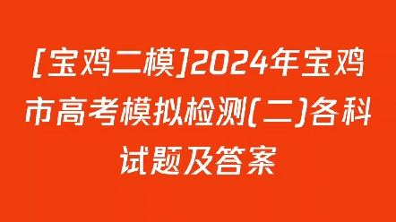 [宝鸡二模]2024年宝鸡市高考模拟检测(二)各科试题及答案哔哩哔哩bilibili