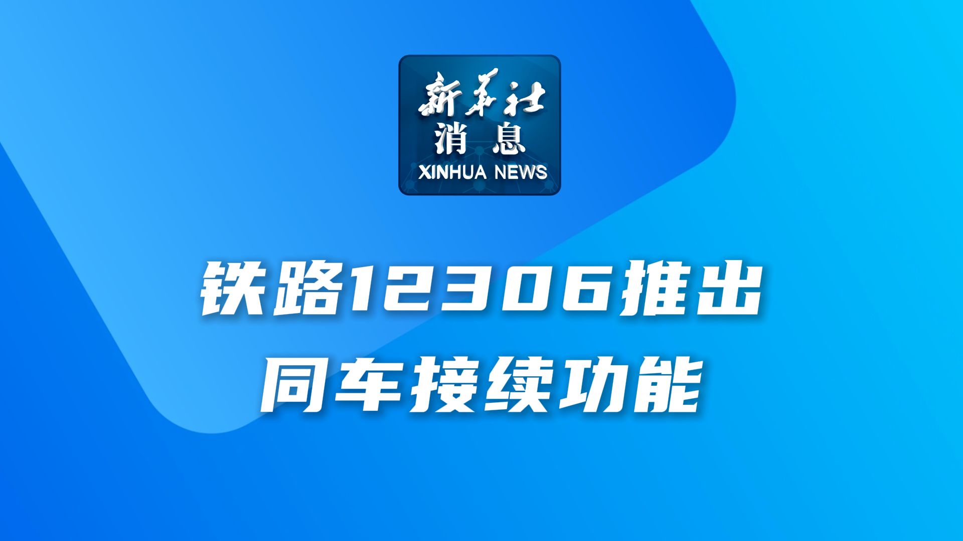 新华社消息|铁路12306推出同车接续功能哔哩哔哩bilibili