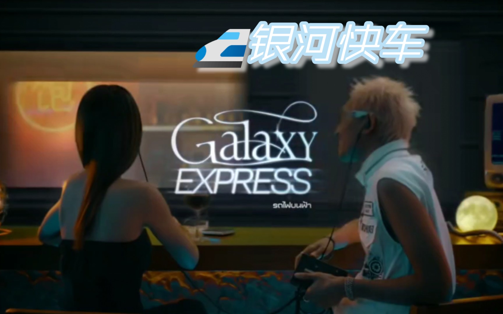 [图]泰国小曲《รถไฟบนฟ้า (Galaxy Express)》来自D Gerrard，中文译名银河快车。新的一年了，希望有这样一趟银河快车能带走大家的所有烦恼