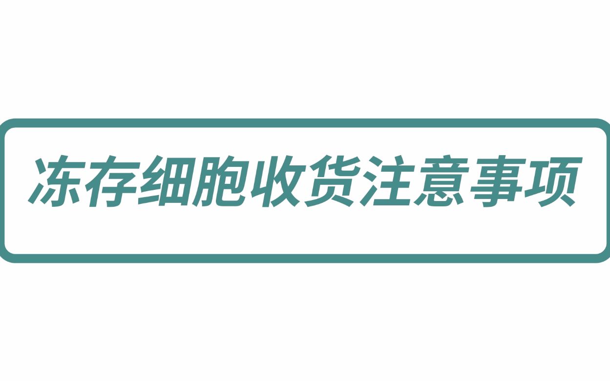 冻存细胞收货注意事项哔哩哔哩bilibili