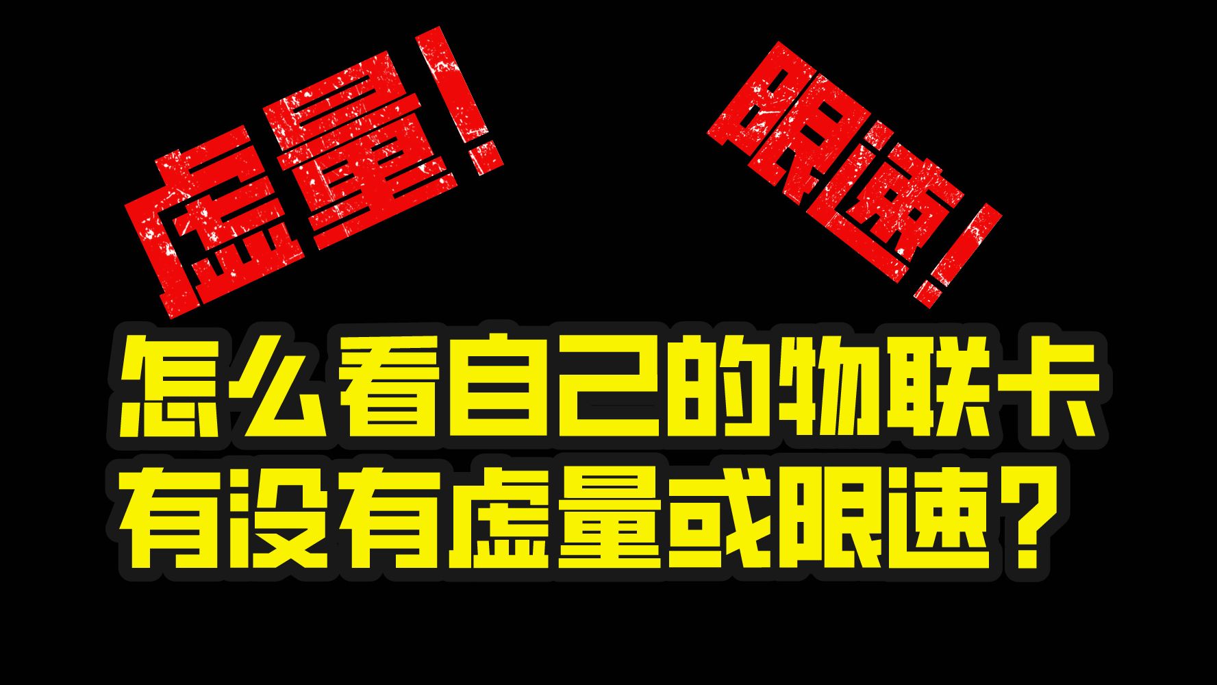 如何测试自己的物联卡是否有虚量和限速的情况?别再被物联卡商家忽悠了!哔哩哔哩bilibili