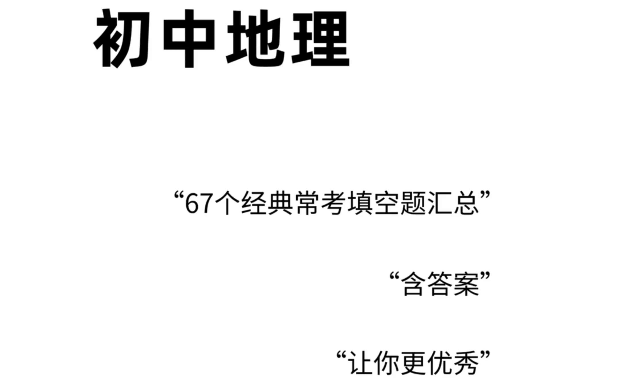 [图]【初中地理】67个经典常考填空题汇总！