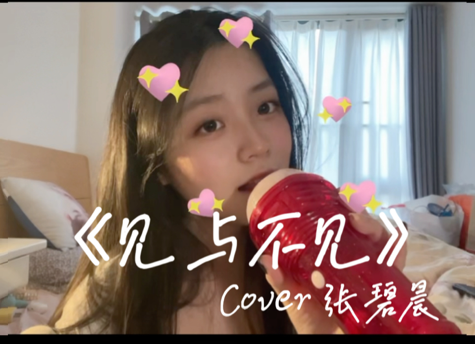 《见与不见》| 女声翻唱 cover张碧晨 “ 见与不见 不可再见 才叫人间 恋不留恋 你从未走远 化温柔留在心间”哔哩哔哩bilibili