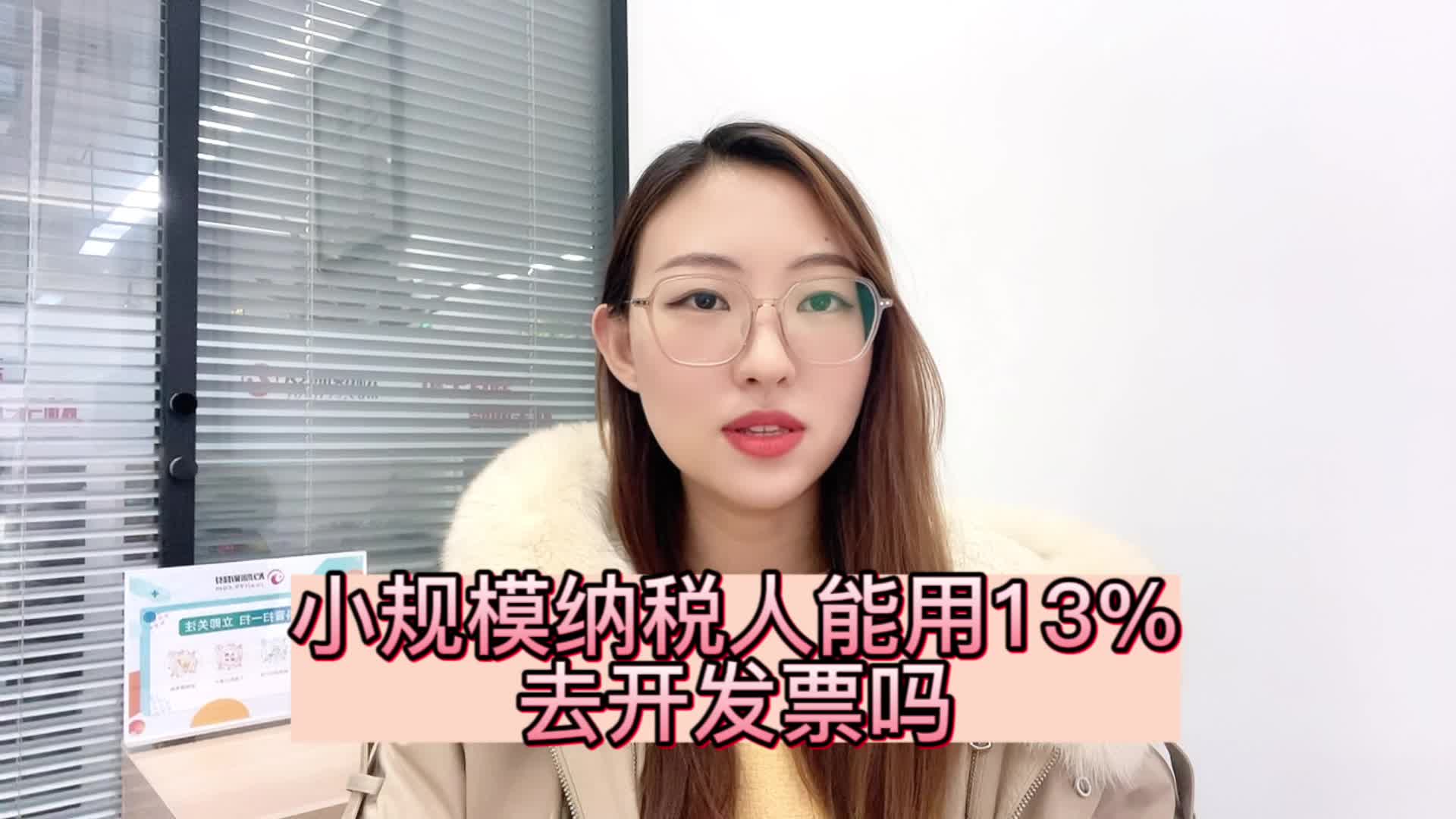 小规模纳税人能用13%的税率去开专票吗?哔哩哔哩bilibili