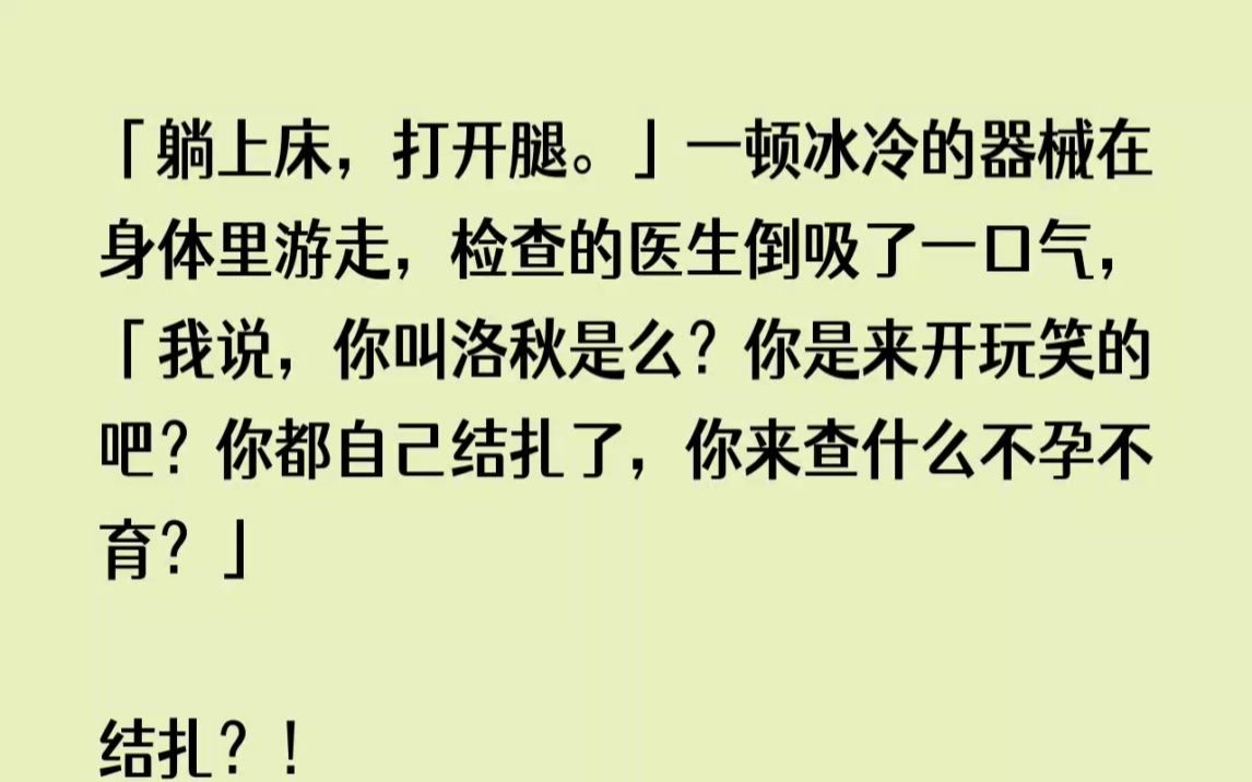 【完结文】躺上床,打开腿.一顿冰冷的器械在身体里游走,检查的医生倒吸了一口气,我...哔哩哔哩bilibili