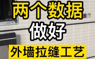 Download Video: 自建房外墙拉缝工艺如何制作？分缝线如何做？