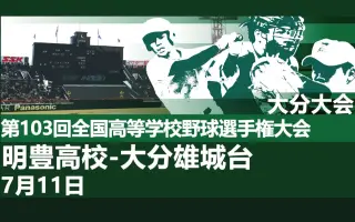 明豊高校 搜索结果 哔哩哔哩 Bilibili