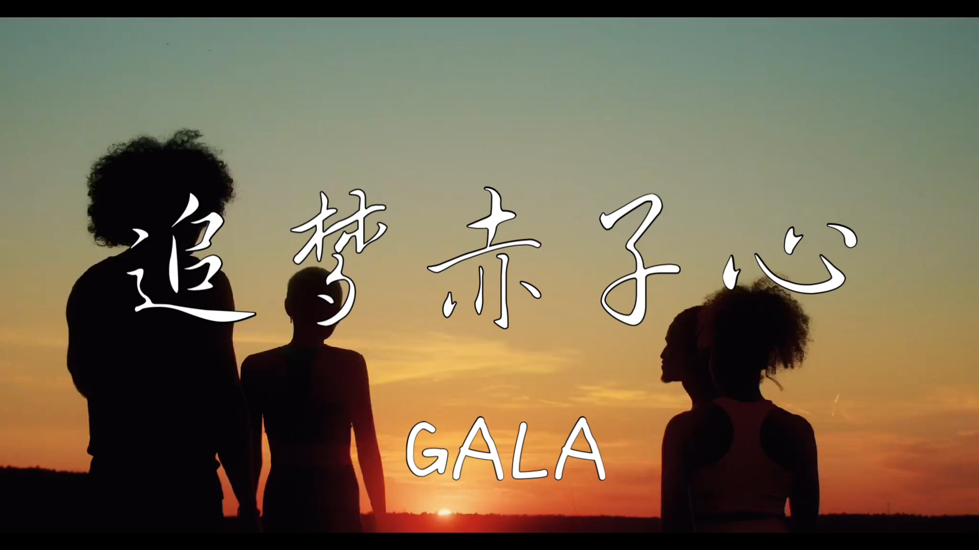 《追梦赤子心》gala"向前跑,迎着冷眼和嘲笑,生命的闪耀不坚持到底