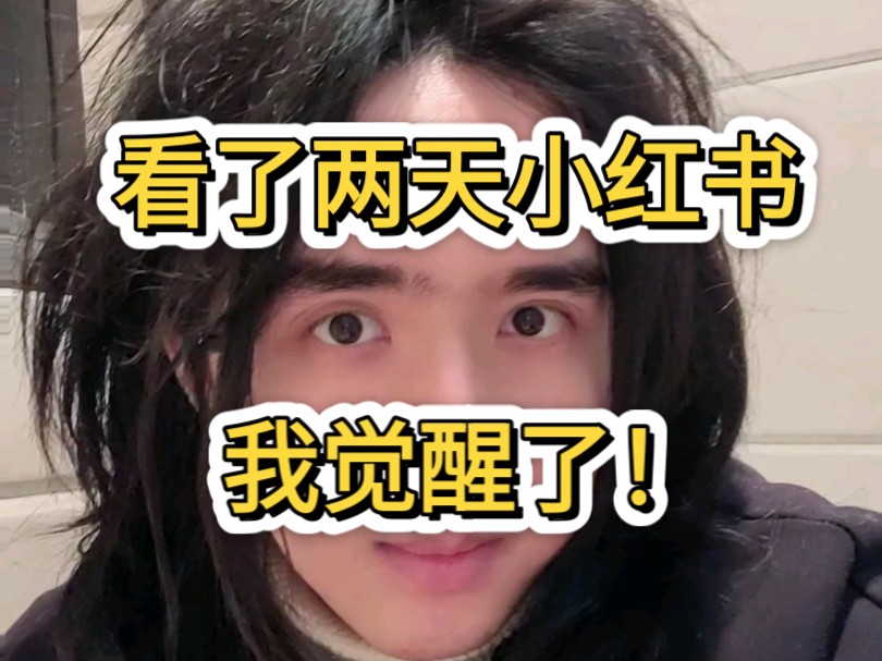 看了两天小红书,我觉醒了!从来没有那么红过!!!哔哩哔哩bilibili